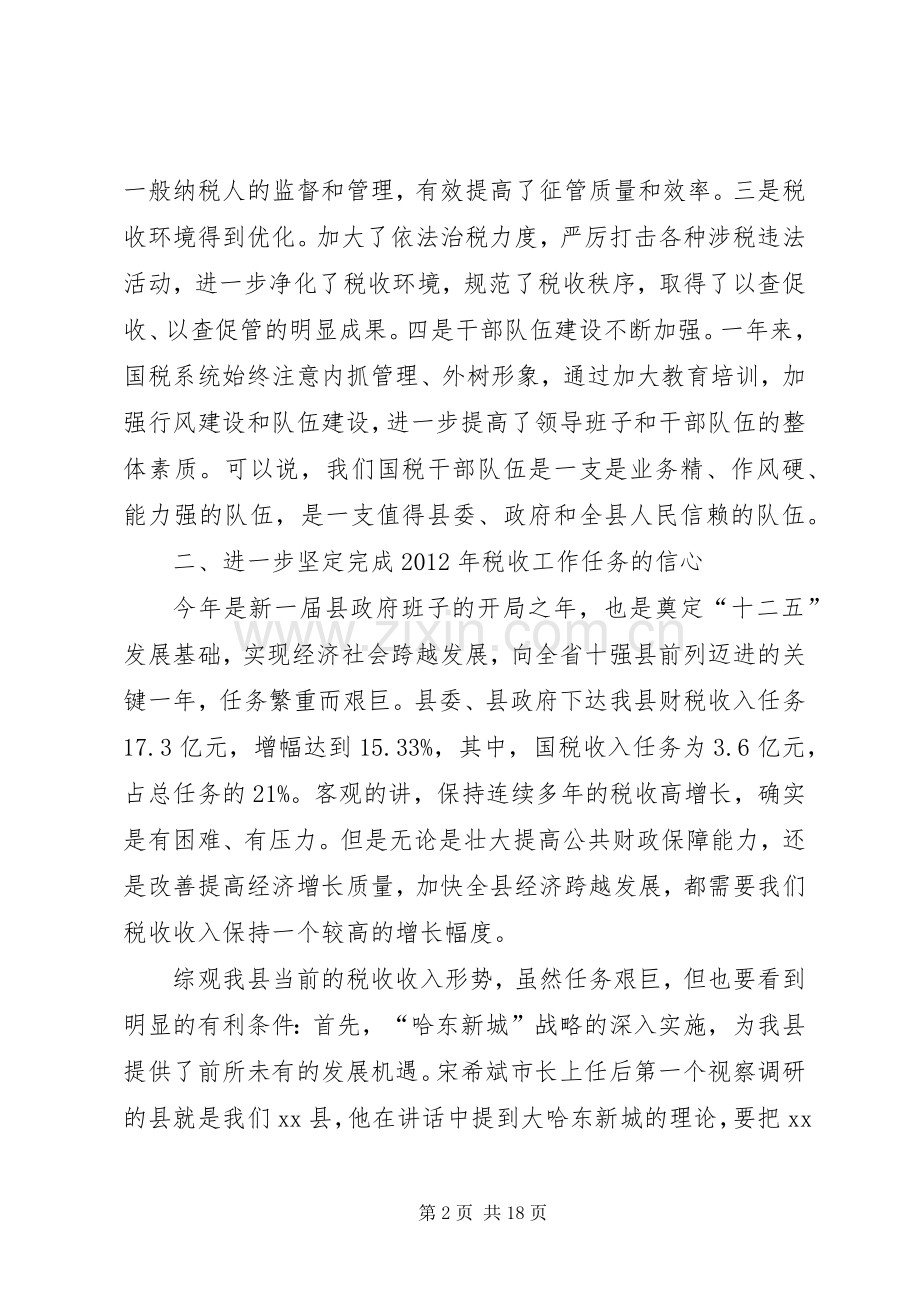 副县长在全县国税工作会议上的讲话发言_1.docx_第2页