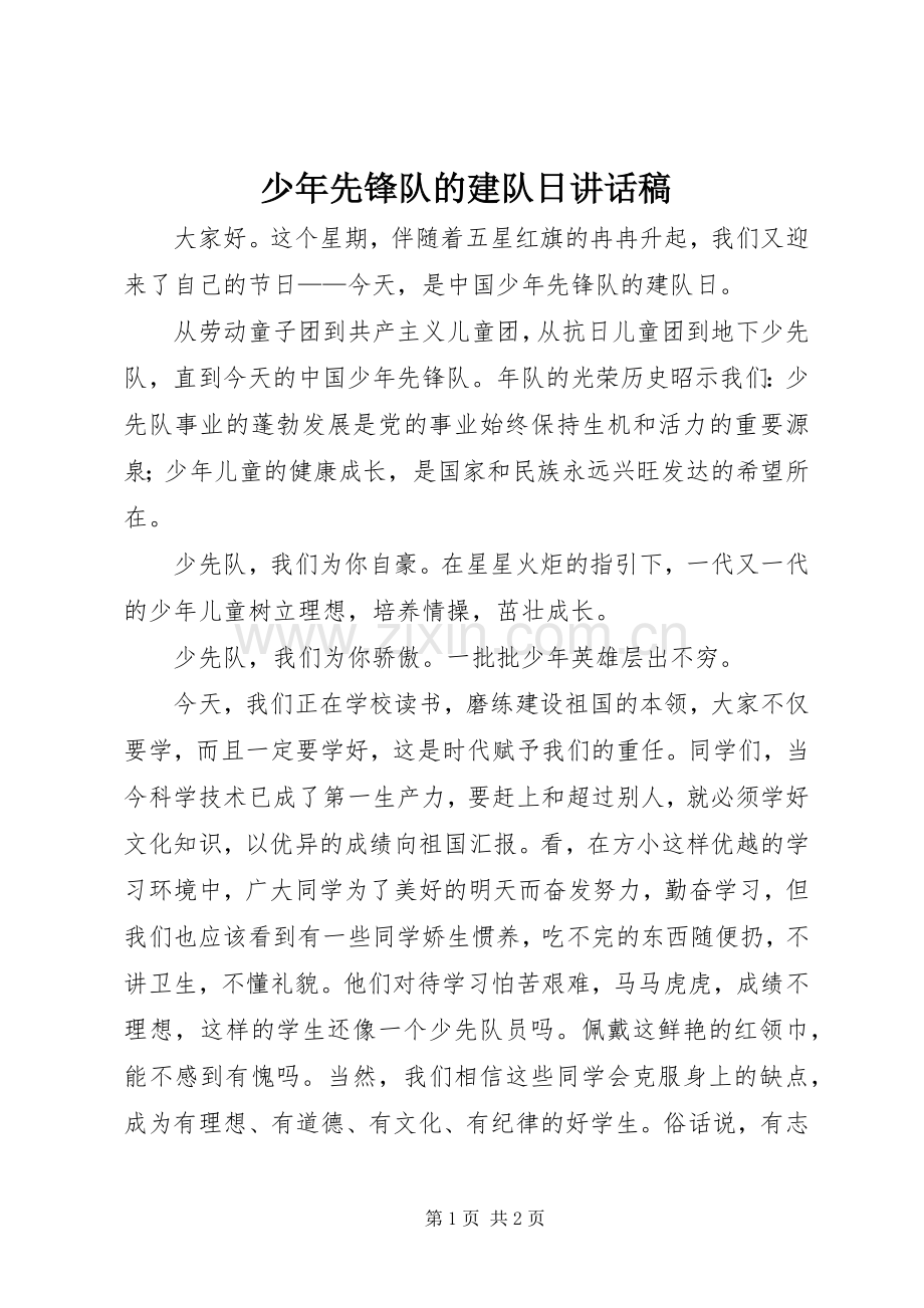 少年先锋队的建队日讲话发言稿.docx_第1页