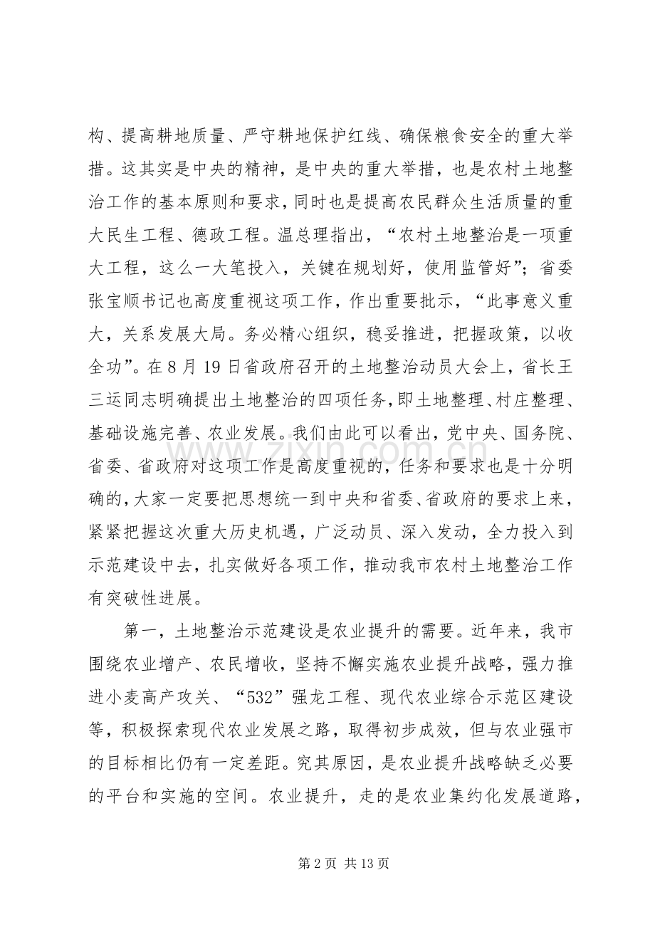 市长在土地整治动员会讲话发言.docx_第2页