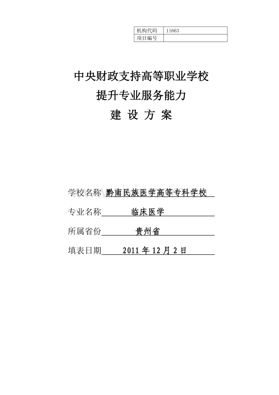 临床医学专业建设方案 建设规划 申报书.doc_第1页