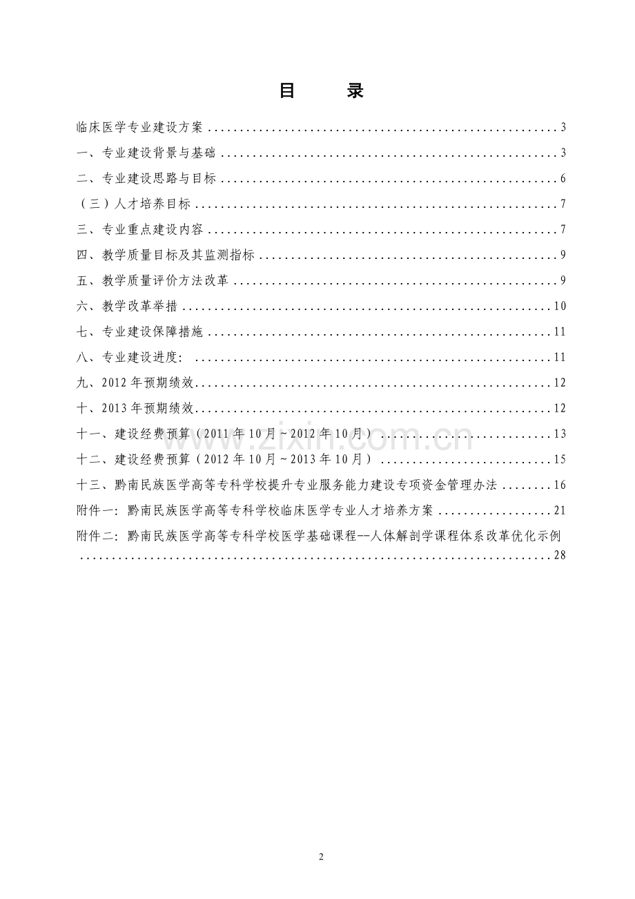 临床医学专业建设方案 建设规划 申报书.doc_第2页