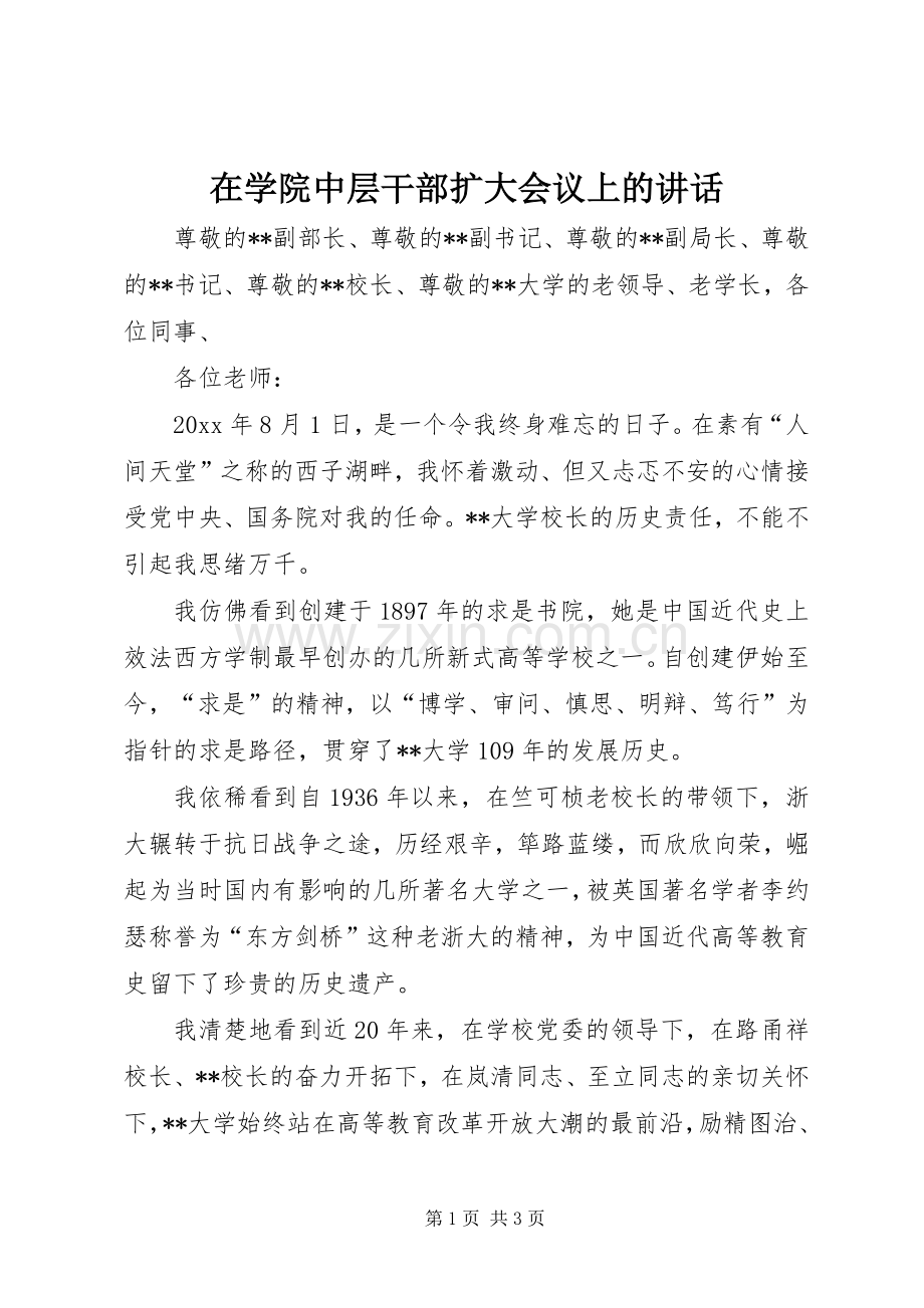 在学院中层干部扩大会议上的讲话发言.docx_第1页