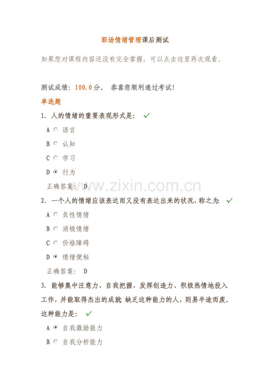 职场情绪管理课后测试.doc_第1页