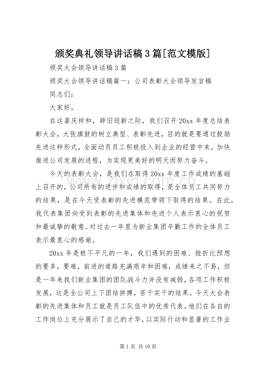 颁奖典礼领导的讲话发言稿3篇[范文模版](4).docx_第1页