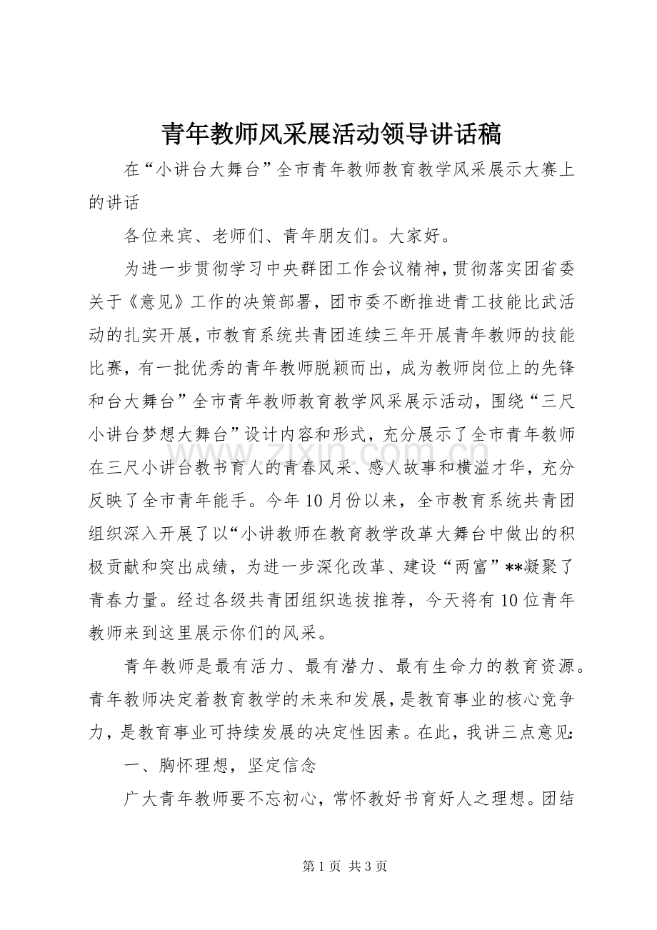 青年教师风采展活动领导的讲话发言稿.docx_第1页