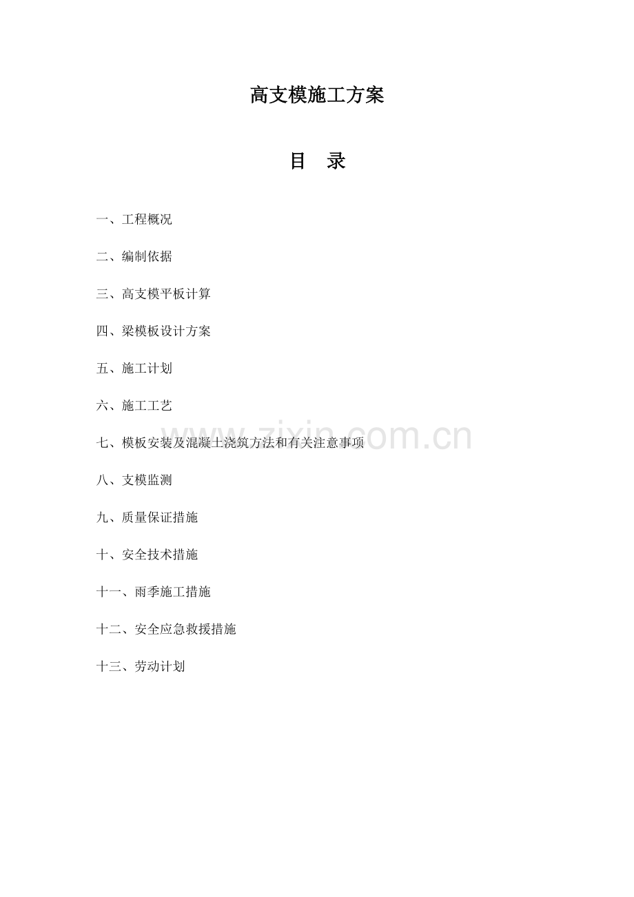 高支模专项施工方案(专家论证通过).doc_第1页