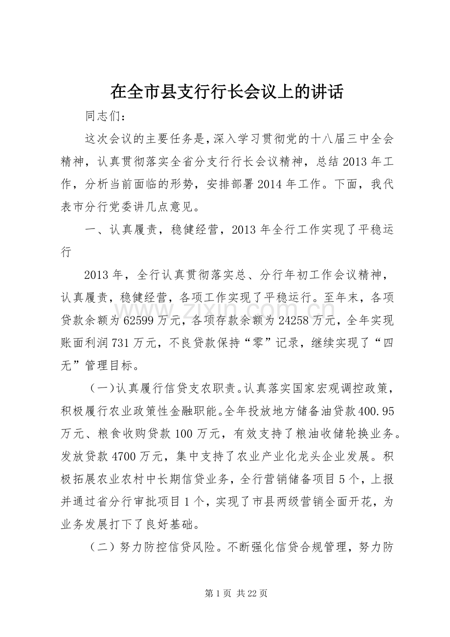 在全市县支行行长会议上的讲话发言.docx_第1页