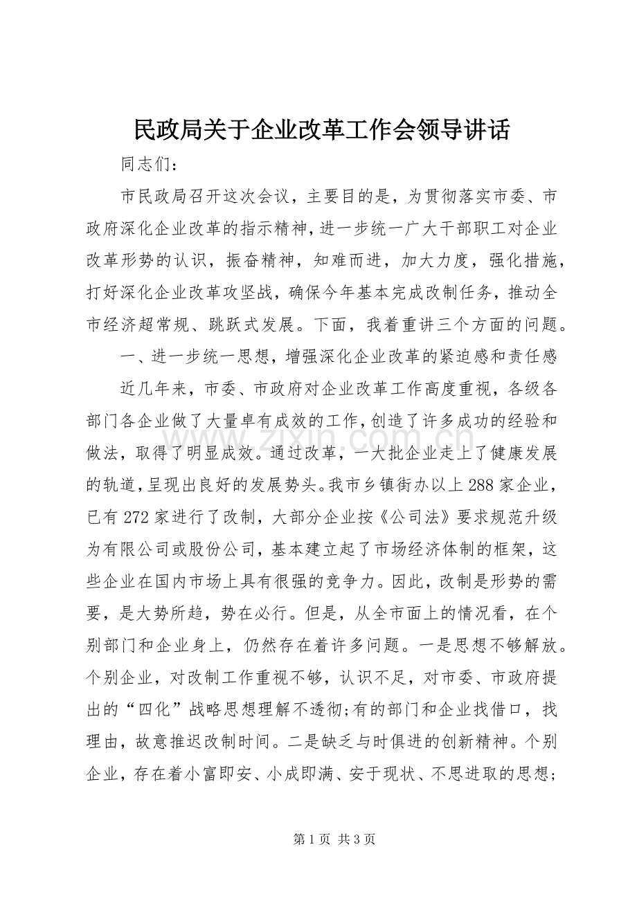民政局关于企业改革工作会领导讲话发言_1.docx_第1页