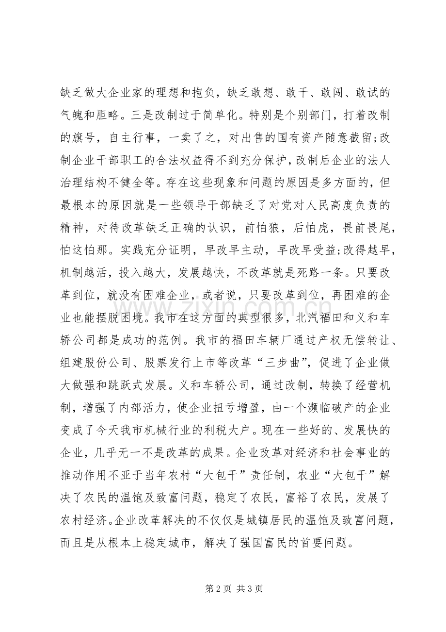民政局关于企业改革工作会领导讲话发言_1.docx_第2页