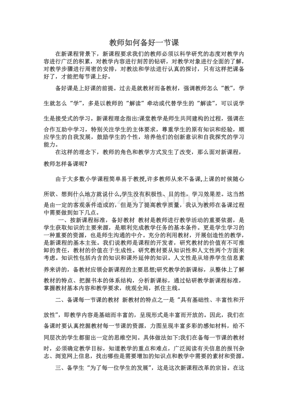 教师如何备好一节课.doc_第1页