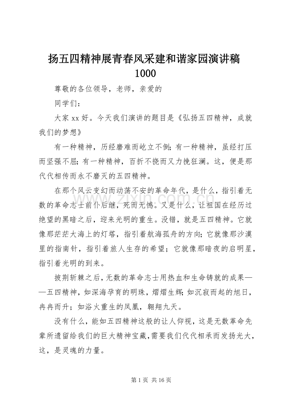 扬五四精神展青春风采建和谐家园演讲稿范文集锦1000.docx_第1页