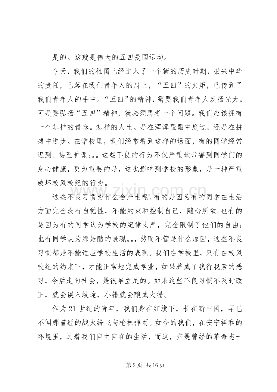 扬五四精神展青春风采建和谐家园演讲稿范文集锦1000.docx_第2页
