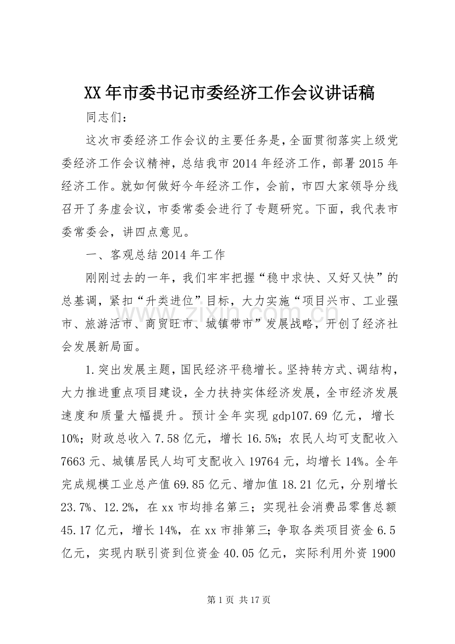 XX年市委书记市委经济工作会议的讲话发言稿.docx_第1页