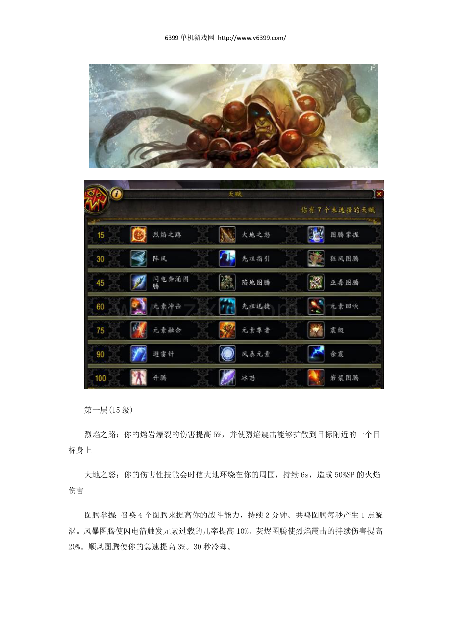 《魔兽世界》7.0元素萨天赋加点 7.0元素萨天赋怎么加点.docx_第1页