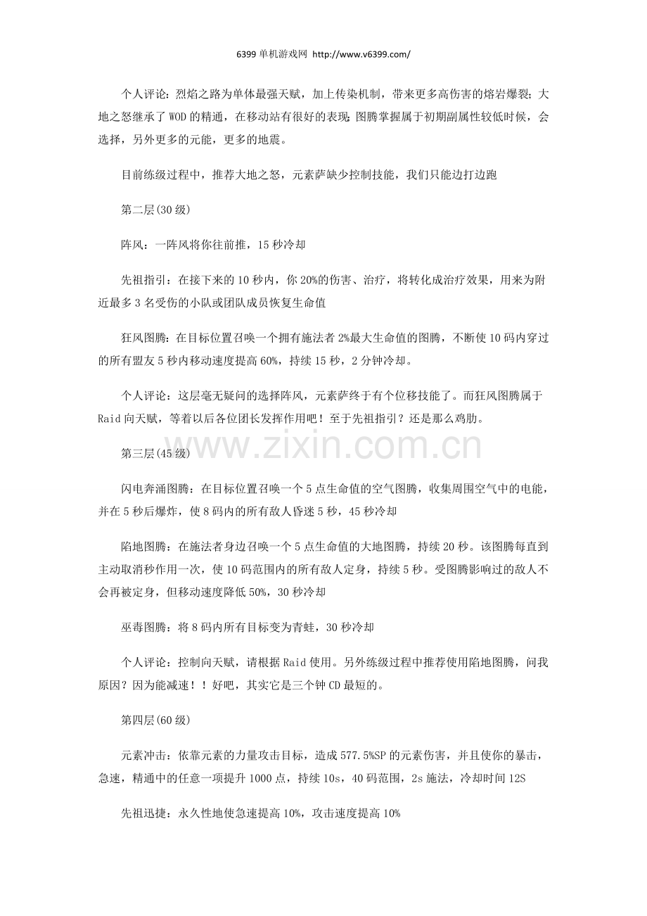 《魔兽世界》7.0元素萨天赋加点 7.0元素萨天赋怎么加点.docx_第2页