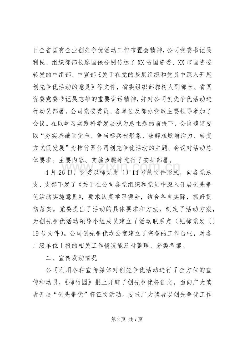 创先争优公司党委汇报讲话发言.docx_第2页