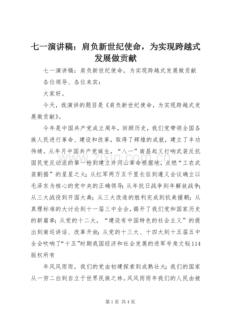 七一演讲：肩负新世纪使命为实现跨越式发展做贡献.docx_第1页