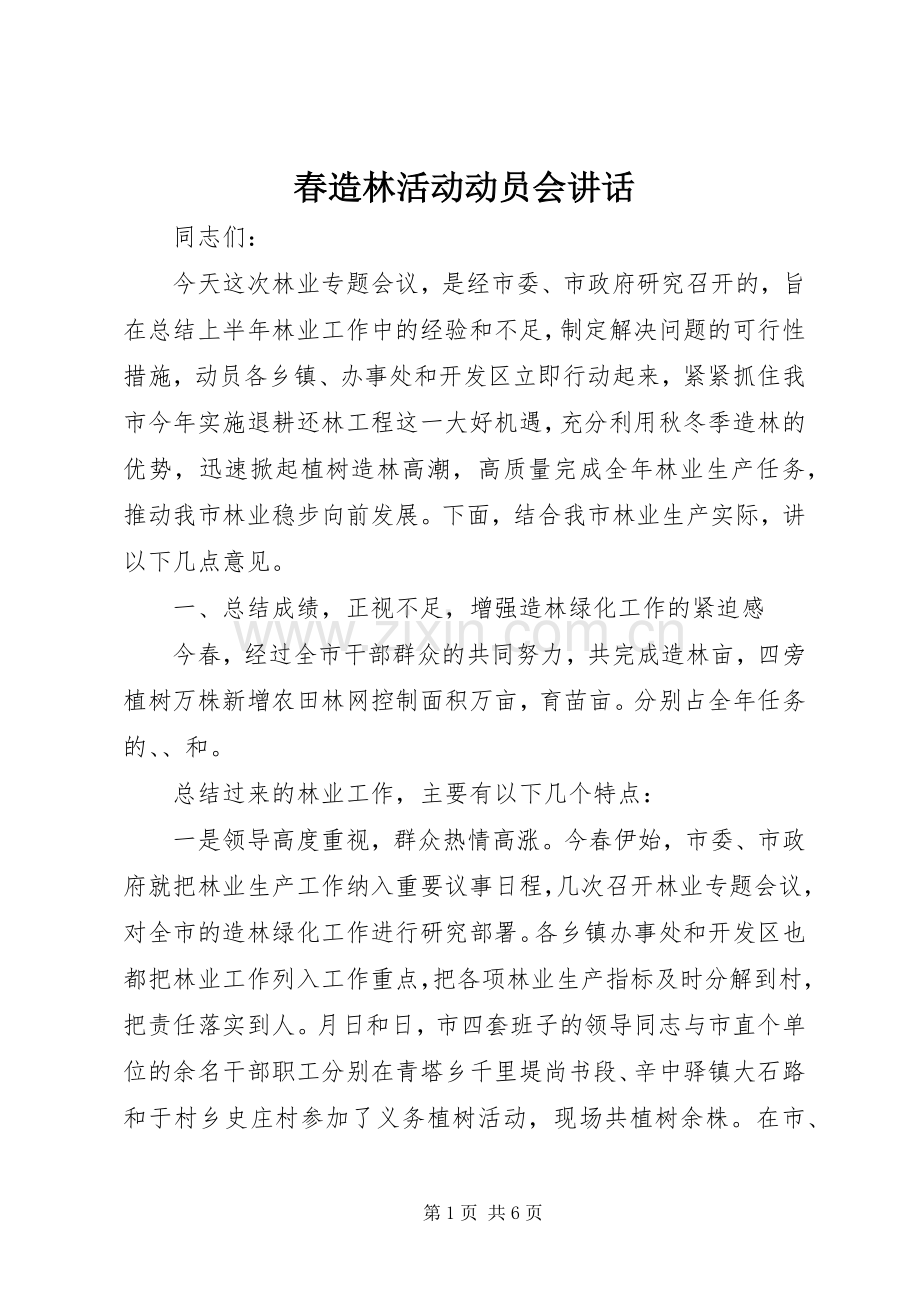 春造林活动动员会讲话发言.docx_第1页