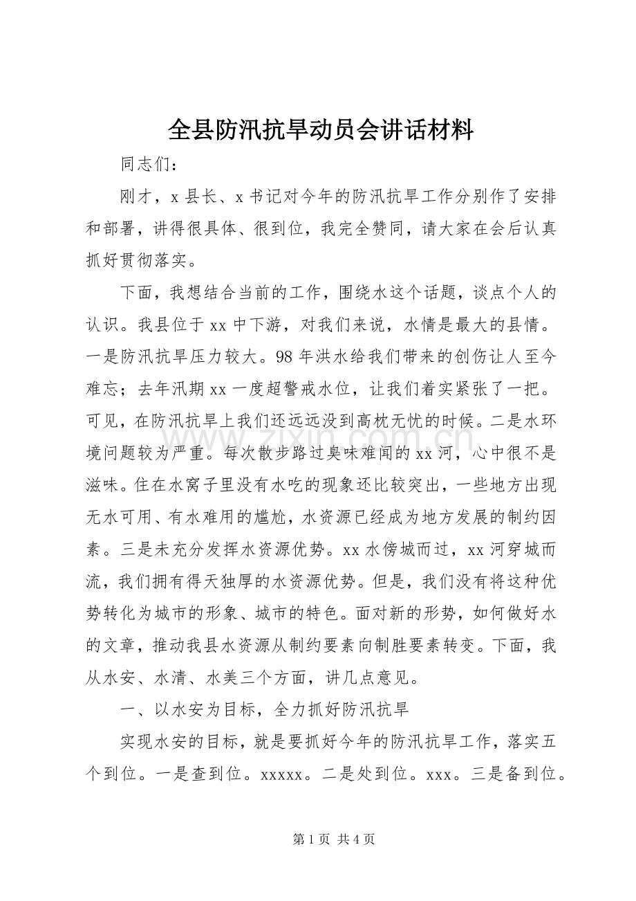 全县防汛抗旱动员会讲话.docx_第1页