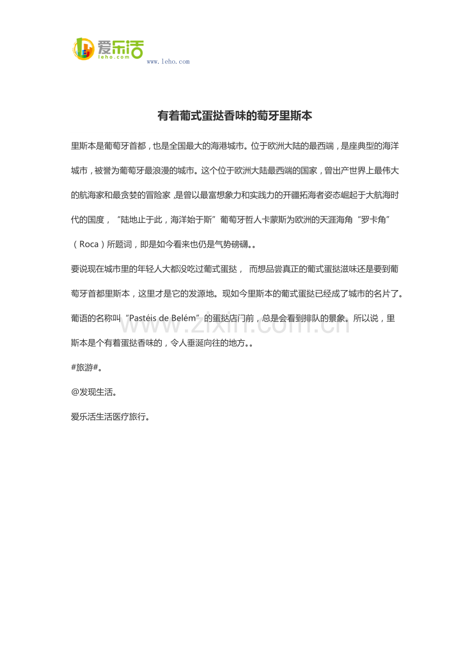 有着葡式蛋挞香味的萄牙里斯本.docx_第1页