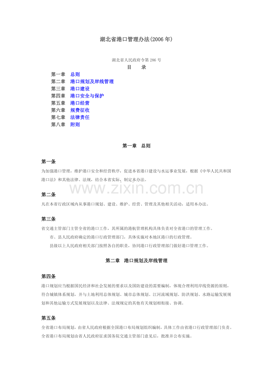 湖北省港口管理办法.doc_第1页