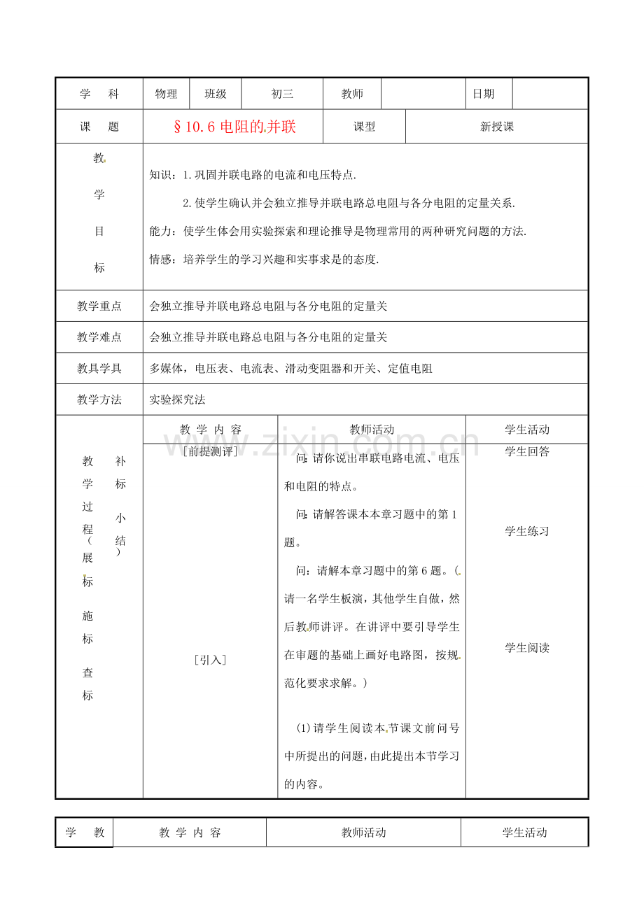 北京市房山区窦店中学九年级物理 106《电阻的并联》教案.doc_第1页