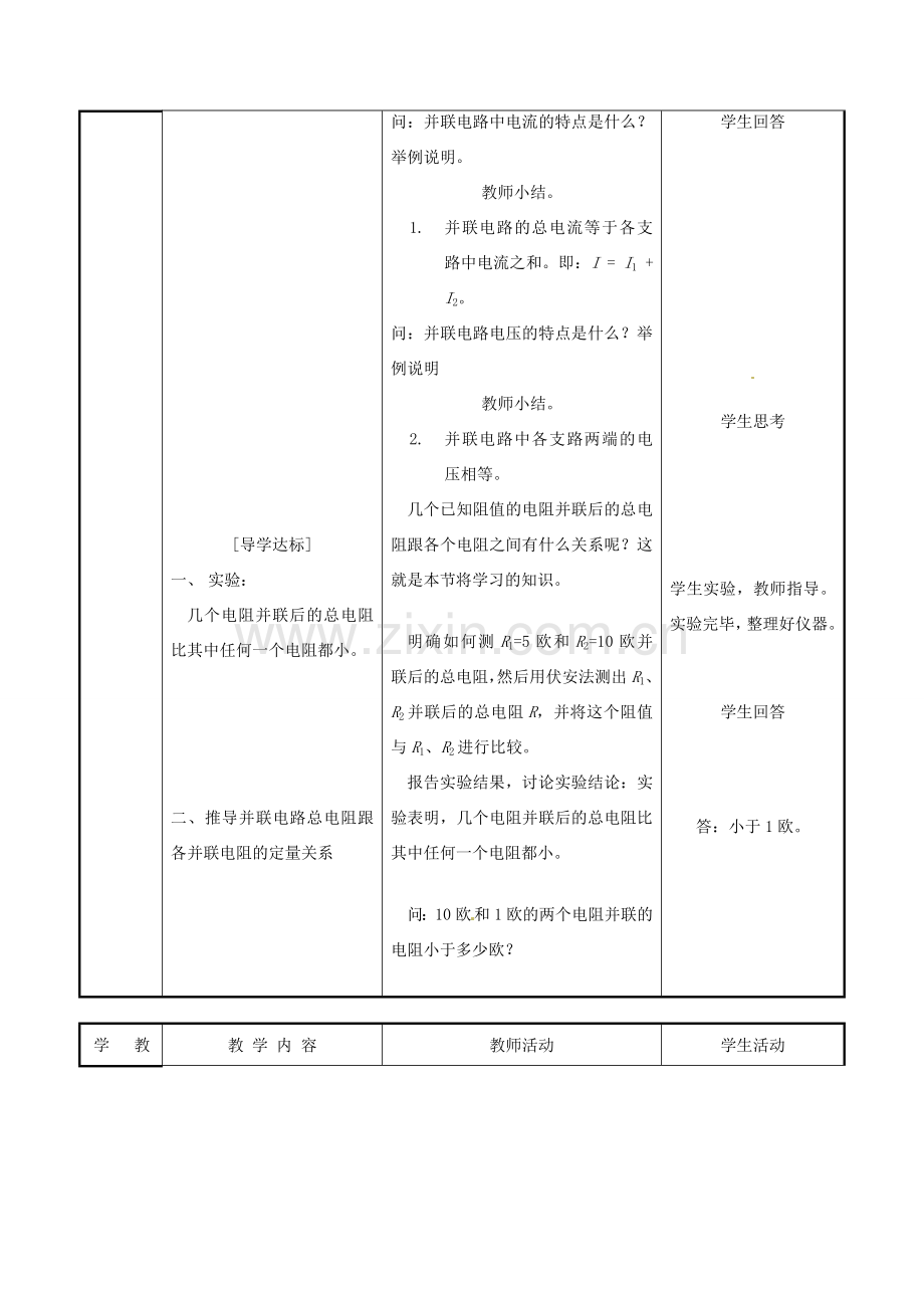 北京市房山区窦店中学九年级物理 106《电阻的并联》教案.doc_第2页