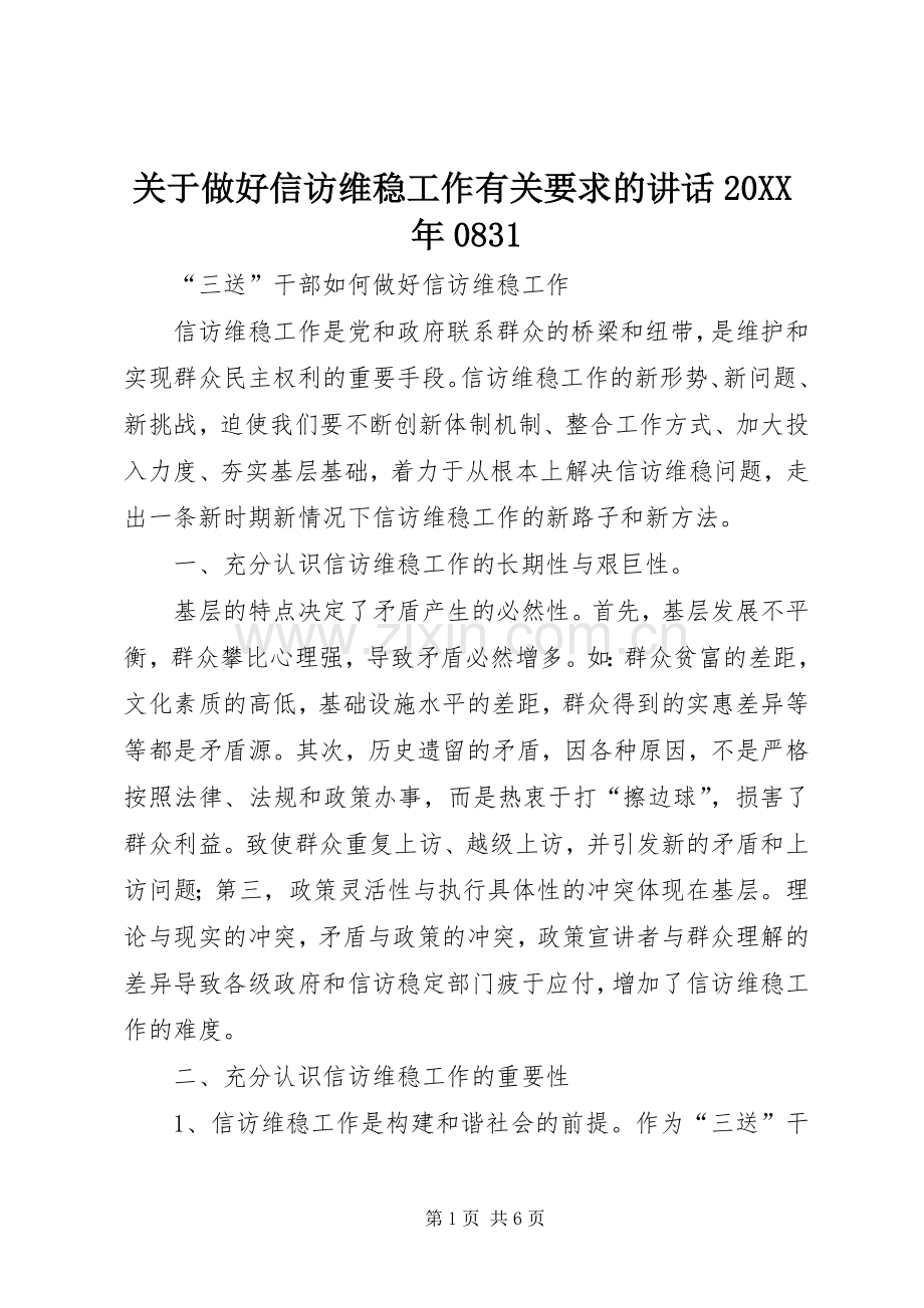 关于做好信访维稳工作有关要求的讲话发言20XX年0831.docx_第1页