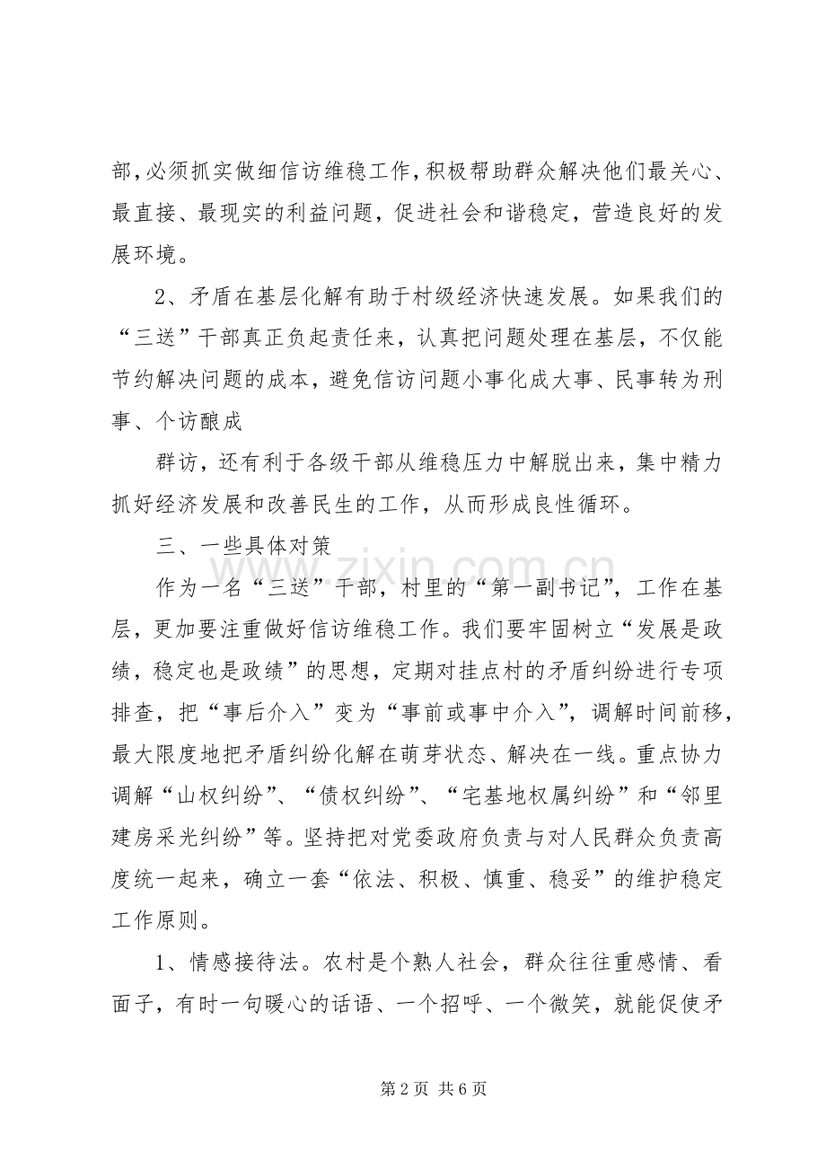 关于做好信访维稳工作有关要求的讲话发言20XX年0831.docx_第2页