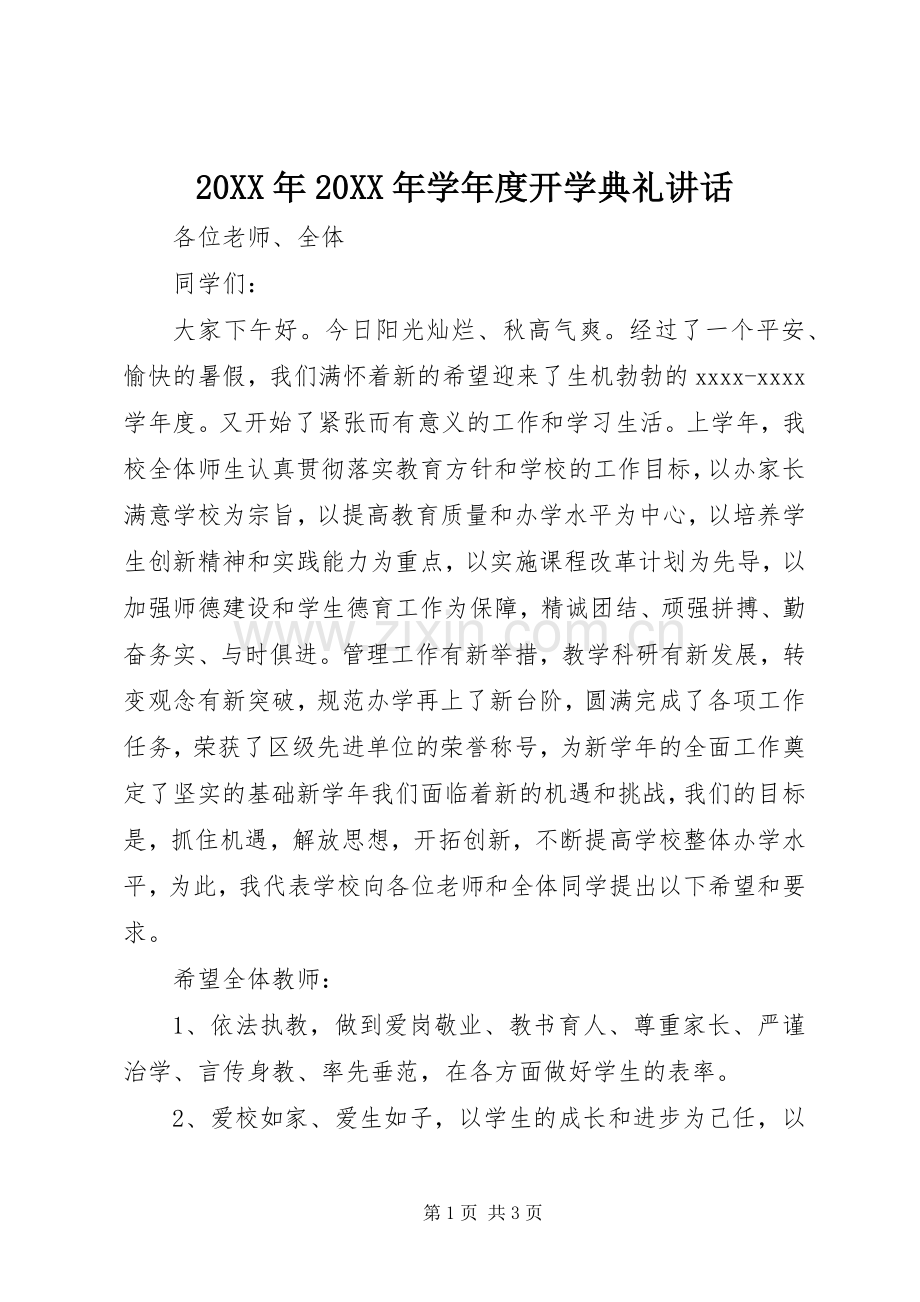 20XX年20XX年学年度开学典礼讲话发言.docx_第1页