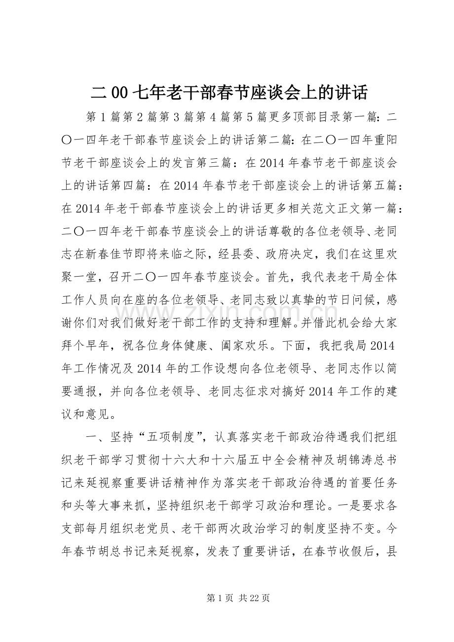二00七年老干部春节座谈会上的讲话发言_1.docx_第1页