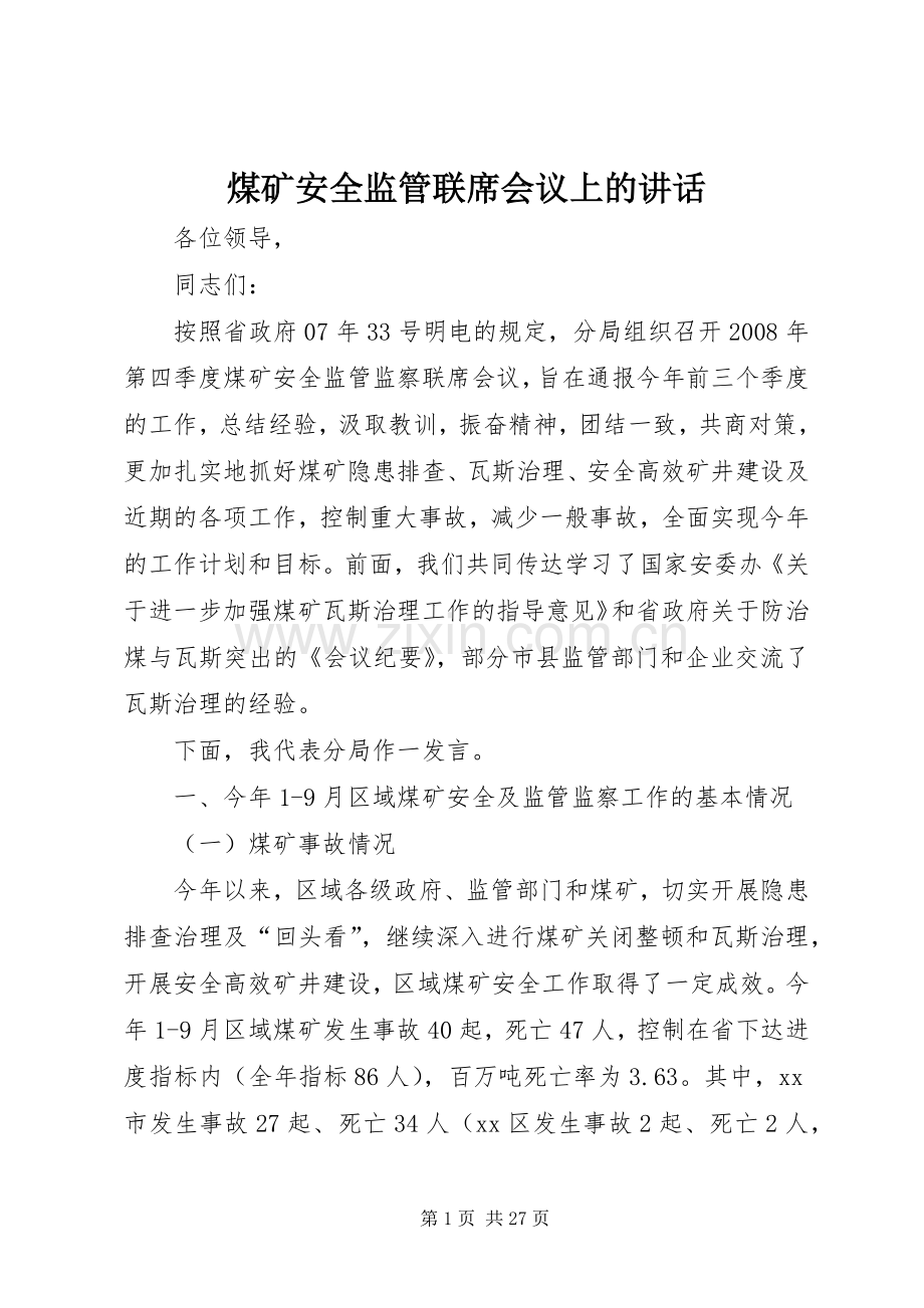 煤矿安全监管联席会议上的讲话发言.docx_第1页