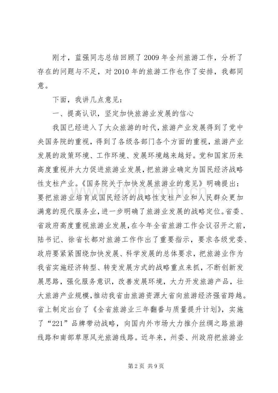 在全州旅游文化建设工作会议上的讲话发言5篇.docx_第2页