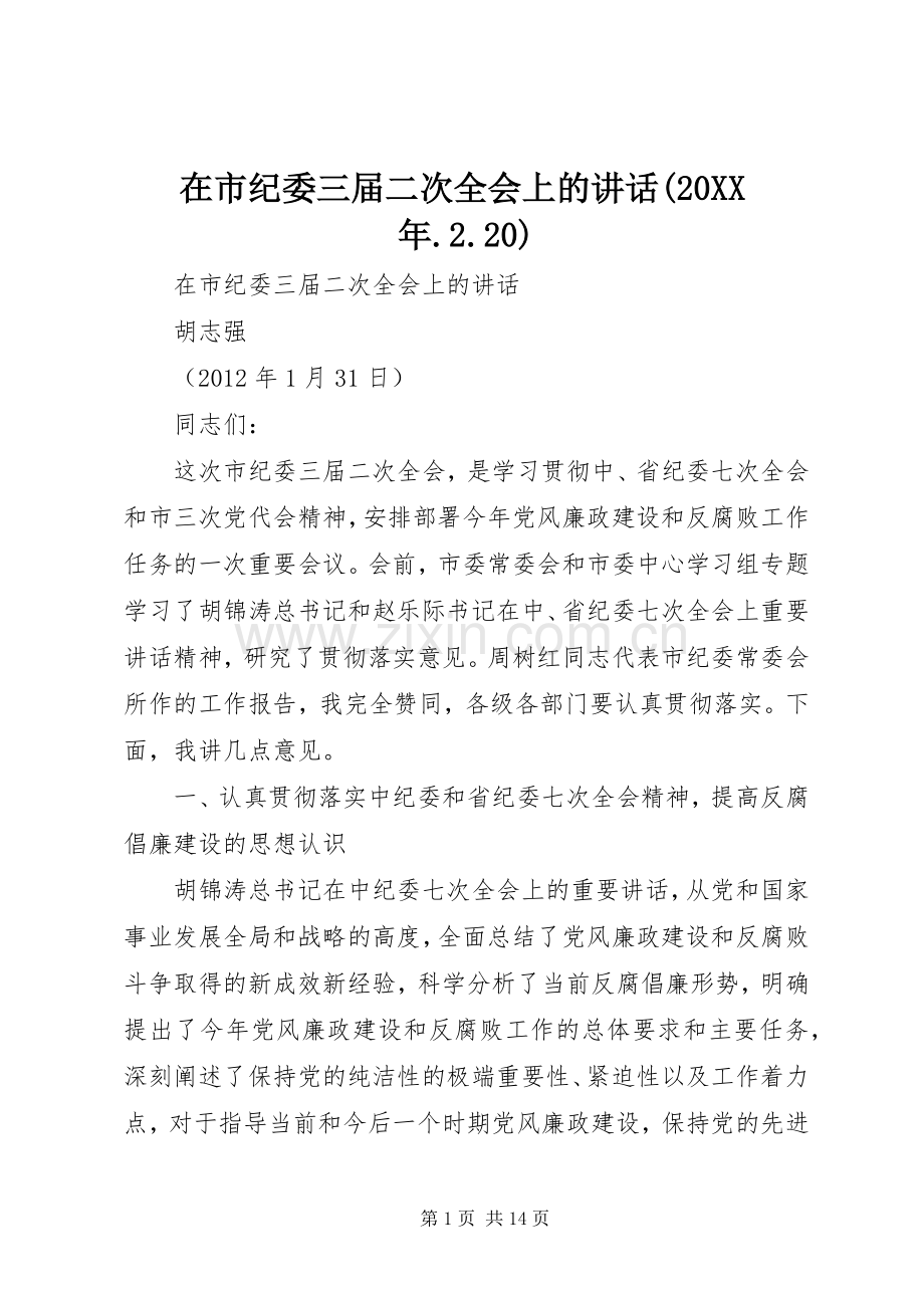 在市纪委三届二次全会上的讲话发言(20XX年.2.20).docx_第1页
