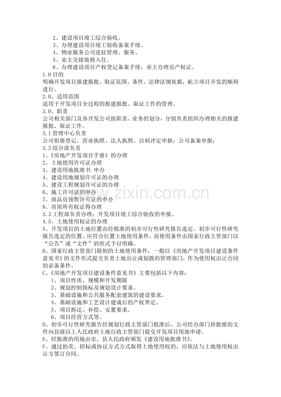 房地产项目报建报批流程标准(精版).doc_第2页