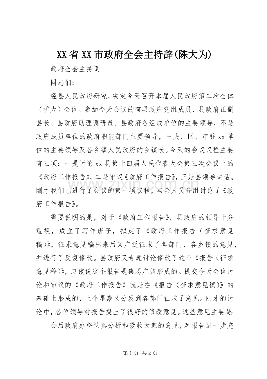 XX省XX市政府全会主持辞(陈大为).docx_第1页