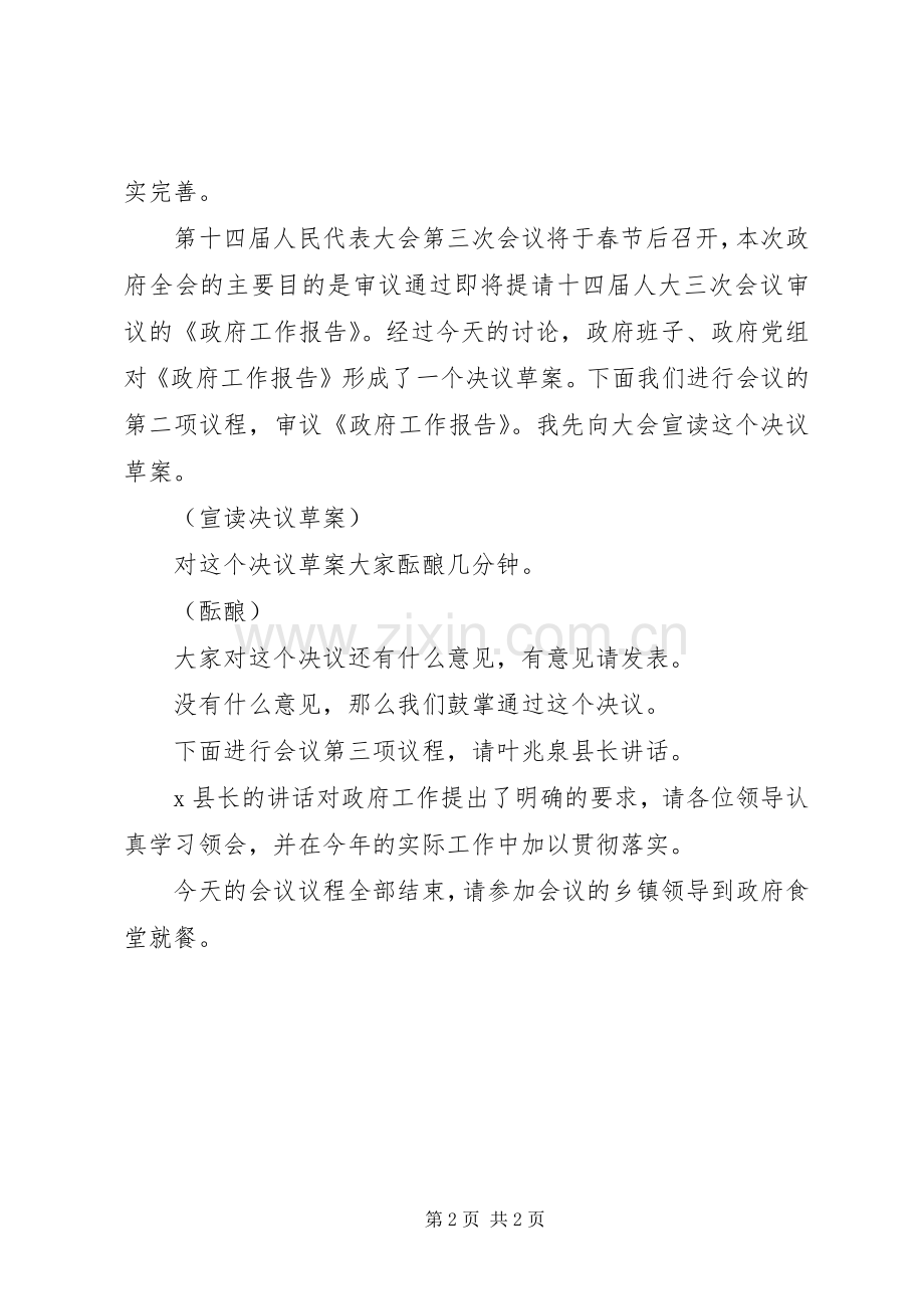 XX省XX市政府全会主持辞(陈大为).docx_第2页