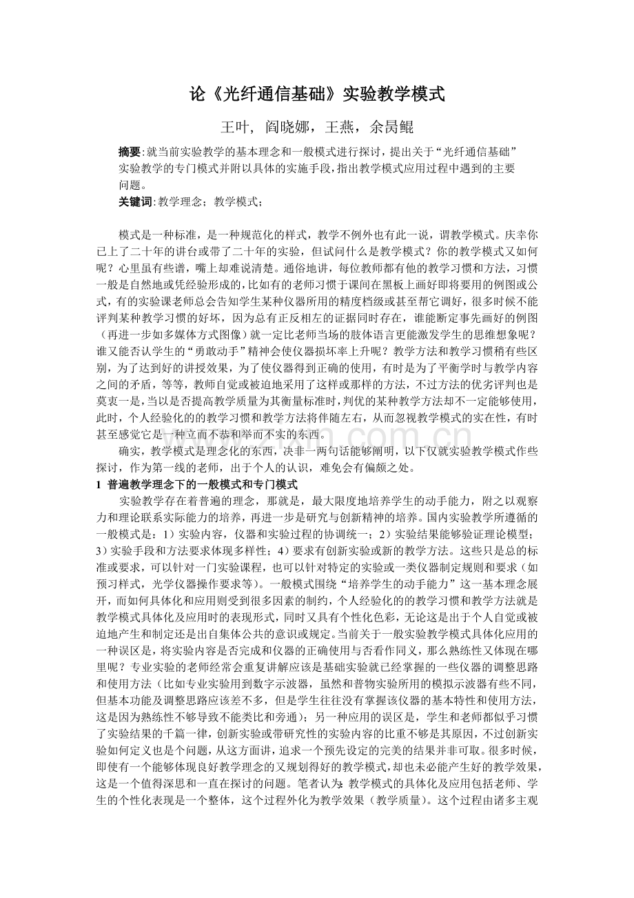 论《光纤通信基础》实验教学模式.doc_第1页