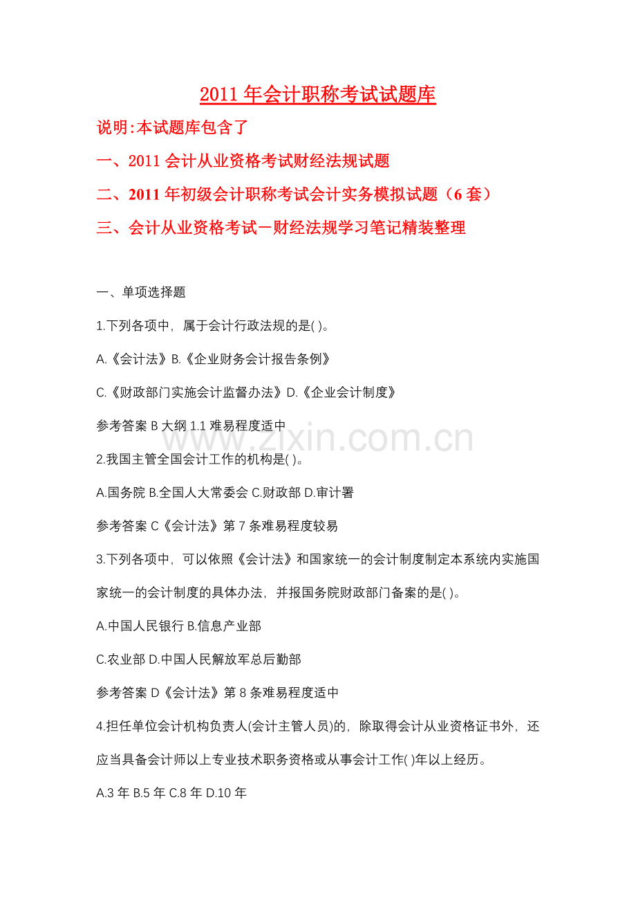XX年会计职称考试试题库.docx_第1页