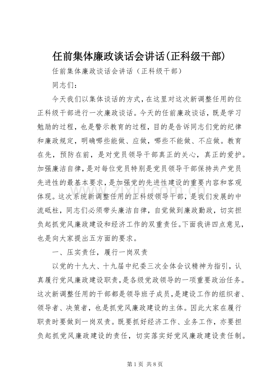 任前集体廉政谈话会讲话发言(正科级干部).docx_第1页