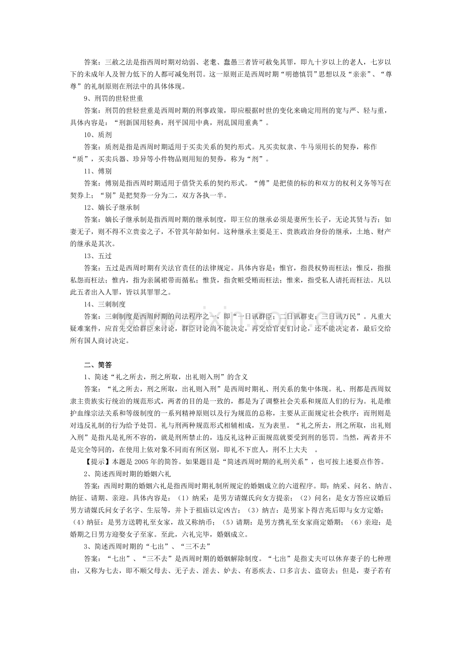 法制史每章简答.doc_第2页