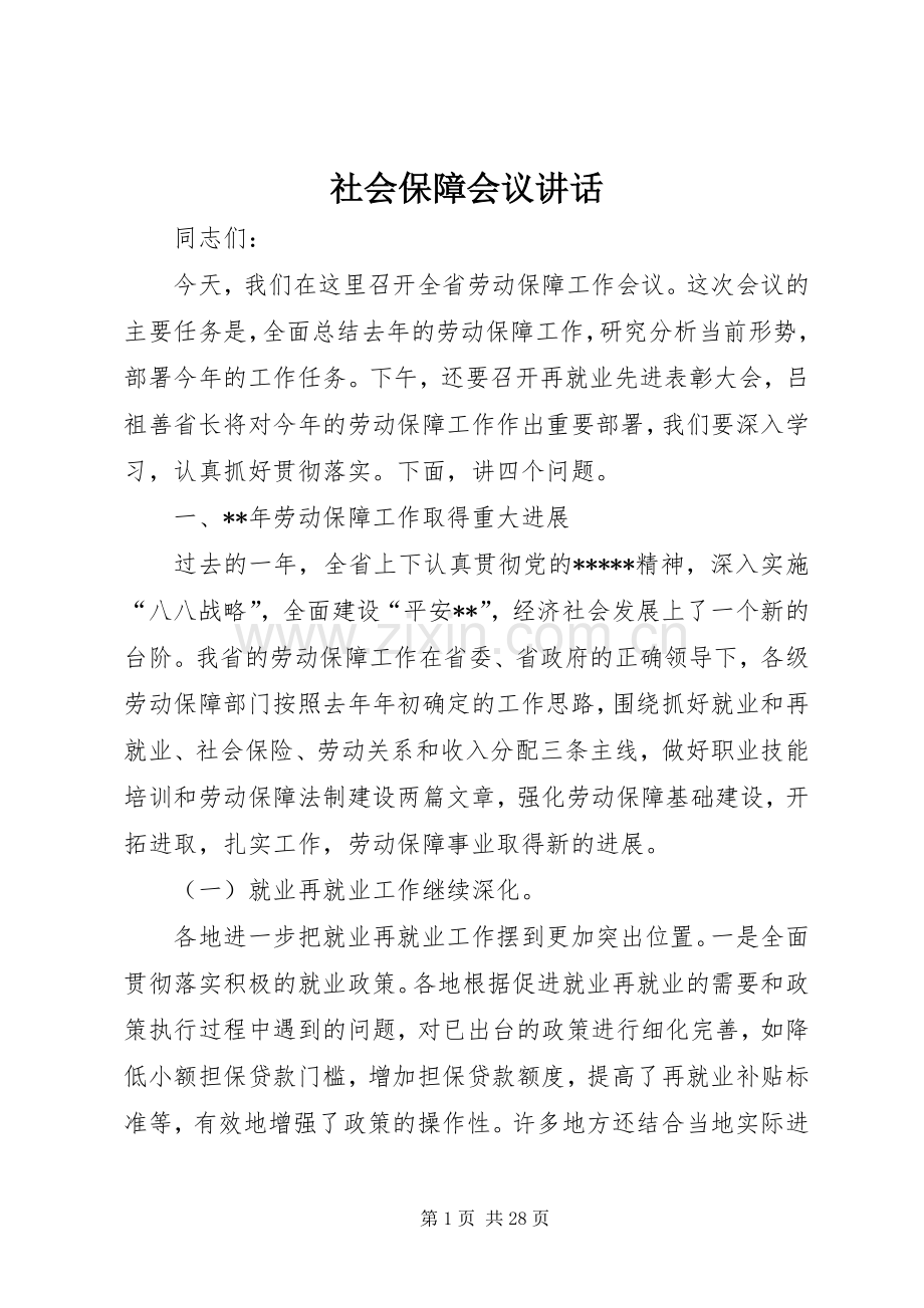 社会保障会议讲话发言.docx_第1页