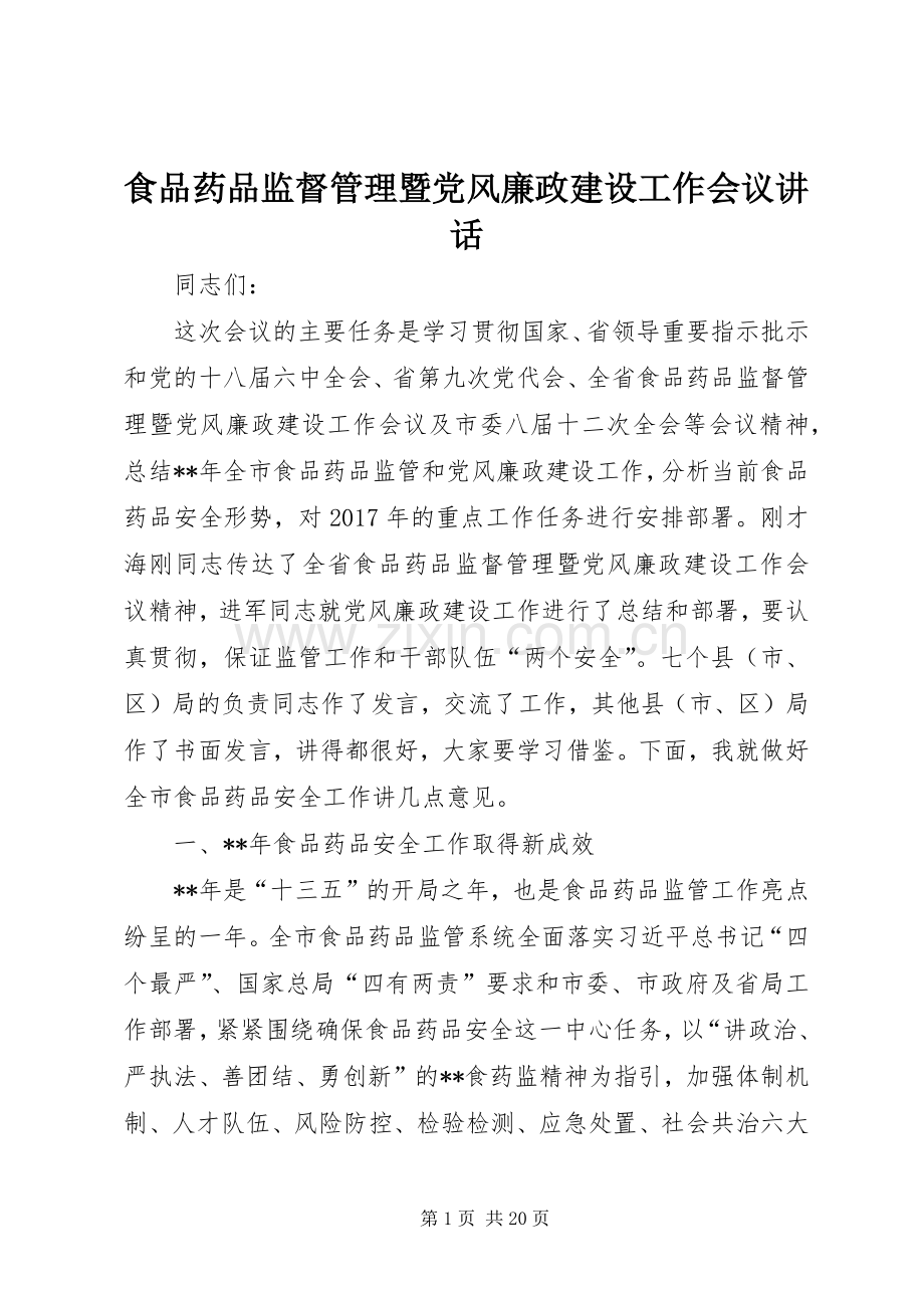食品药品监督管理暨党风廉政建设工作会议讲话发言.docx_第1页