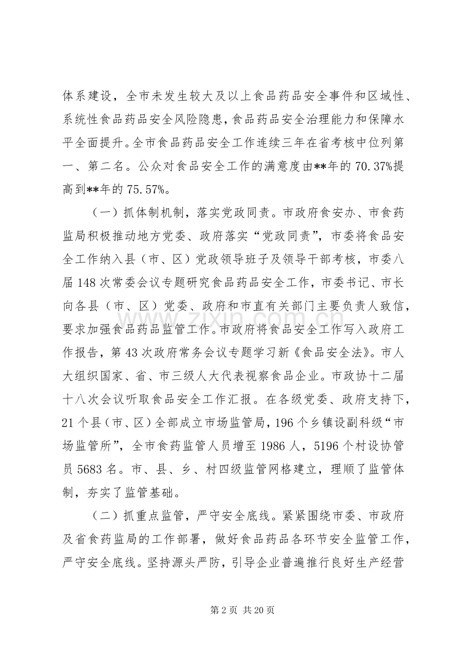 食品药品监督管理暨党风廉政建设工作会议讲话发言.docx_第2页