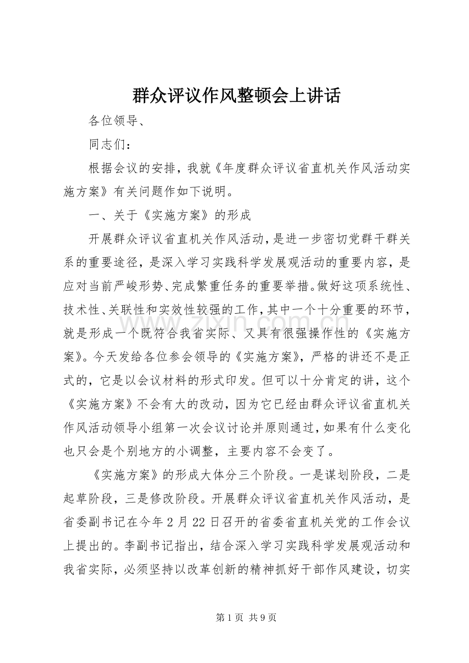 群众评议作风整顿会上讲话发言.docx_第1页