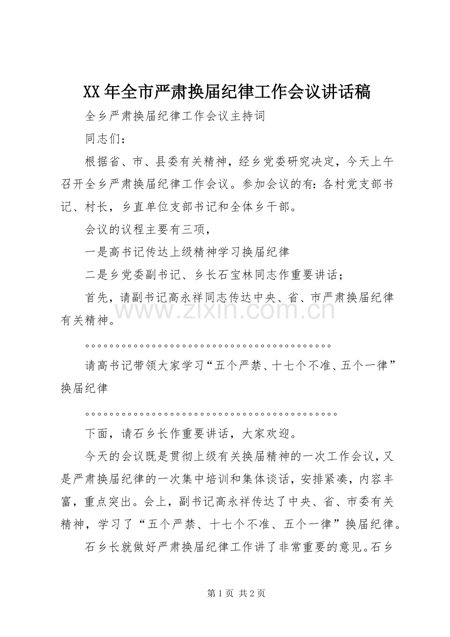 XX年全市严肃换届纪律工作会议的的讲话稿.docx_第1页