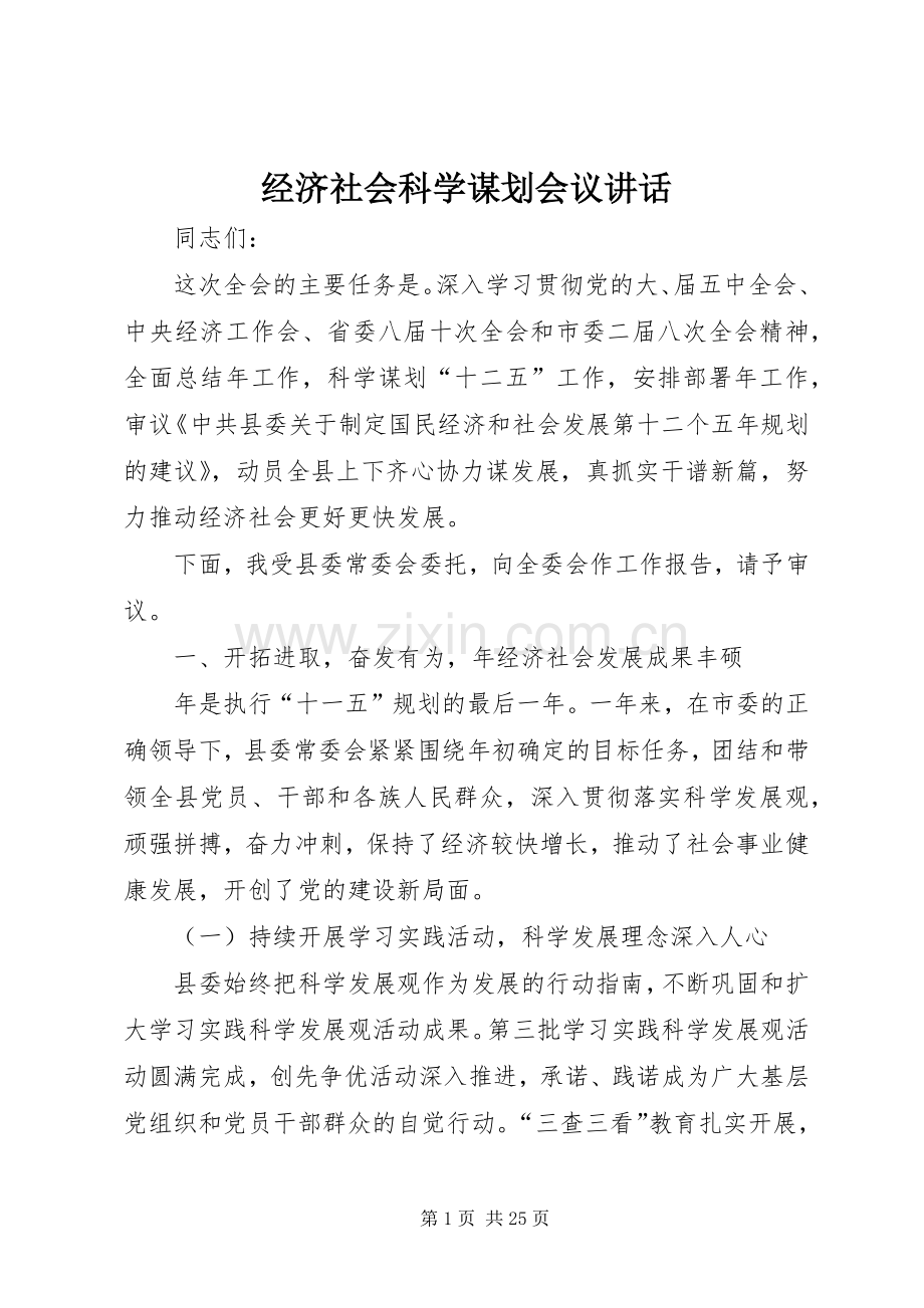 经济社会科学谋划会议讲话发言.docx_第1页