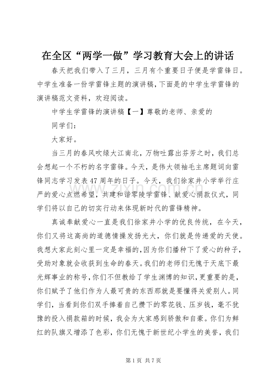 在全区“两学一做”学习教育大会上的讲话发言.docx_第1页