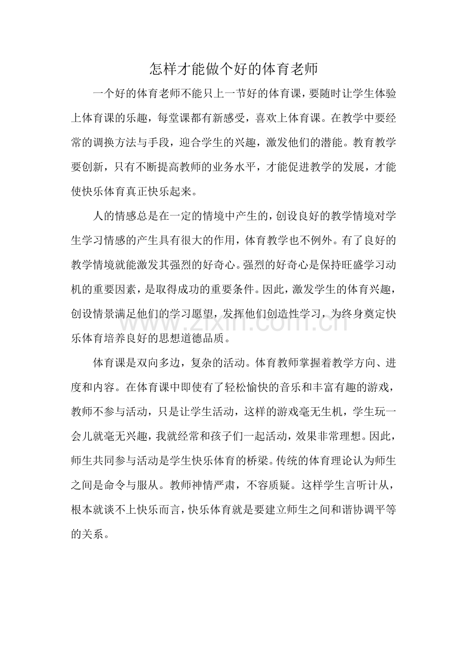 怎样才能做个好的体育老师.doc_第1页