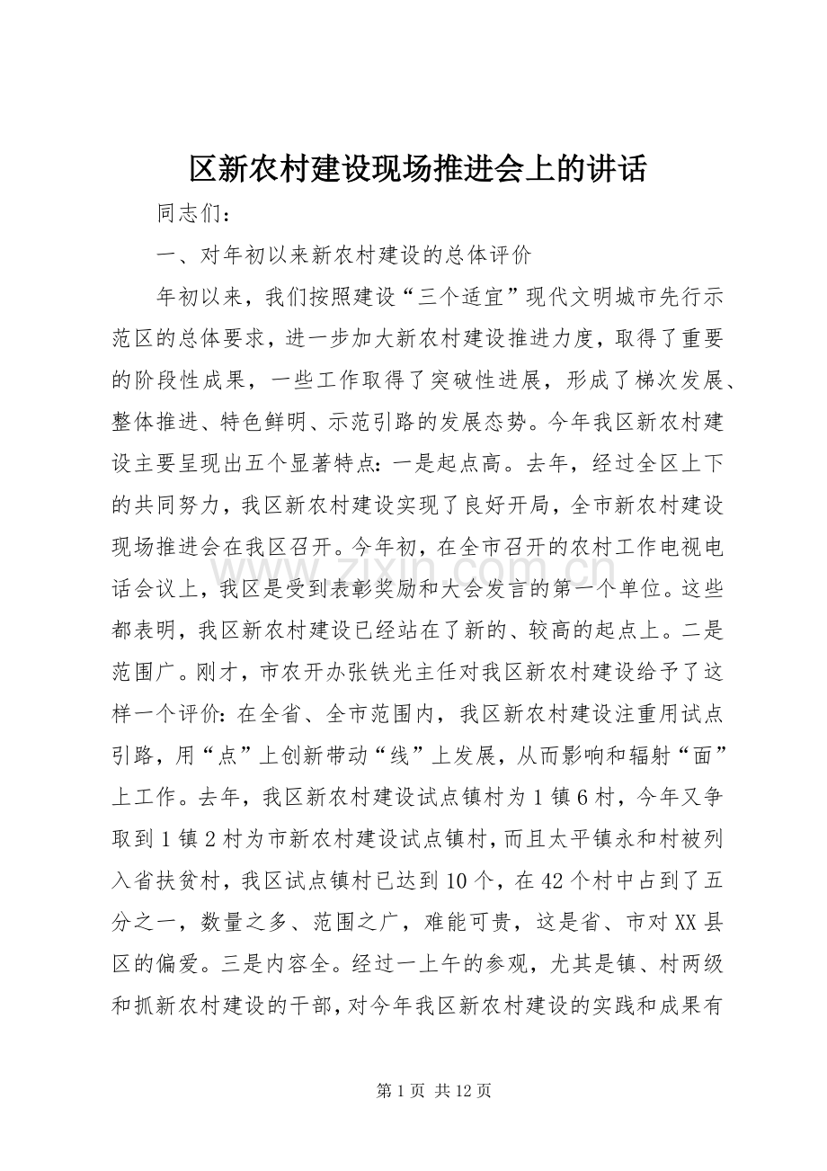 区新农村建设现场推进会上的讲话发言.docx_第1页